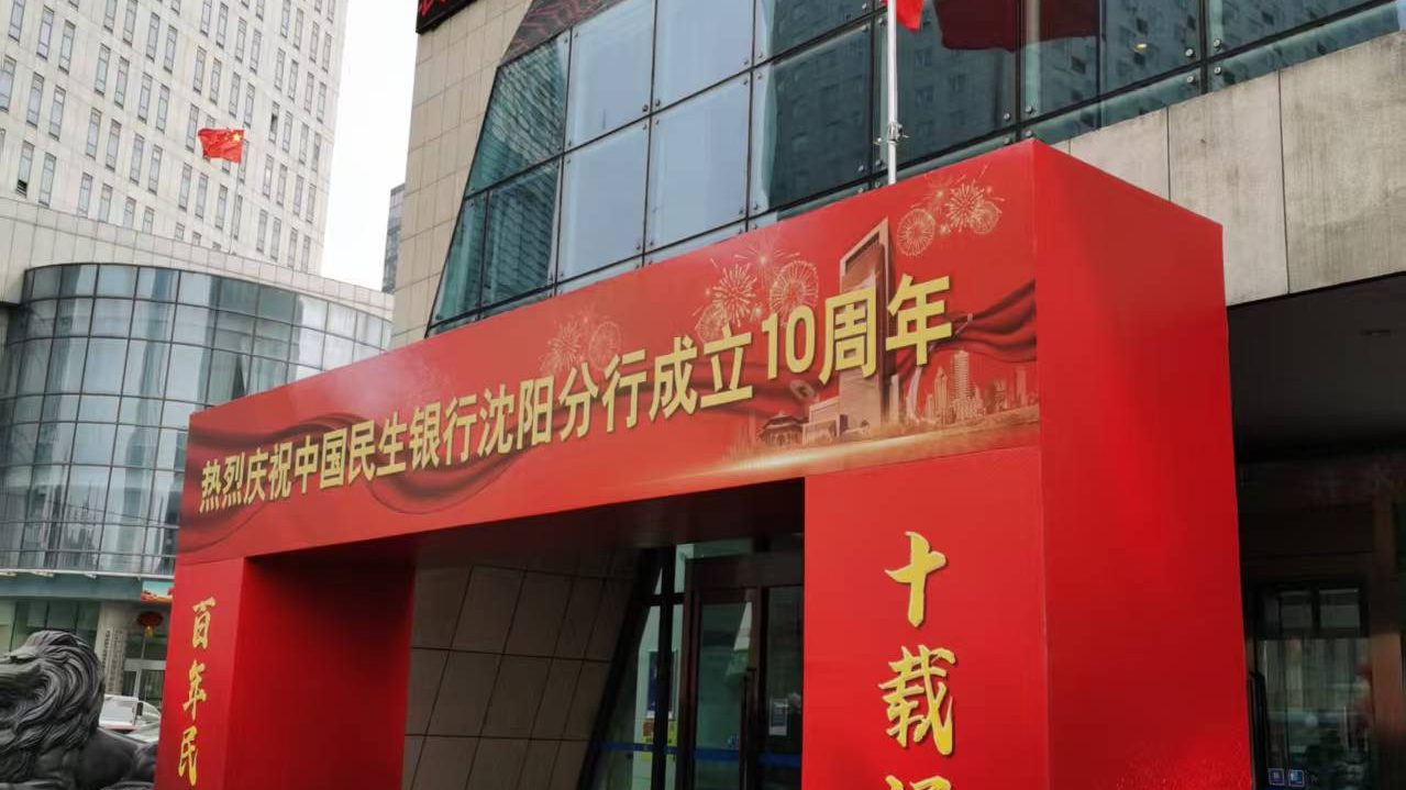 民生银行10周年庆典活动